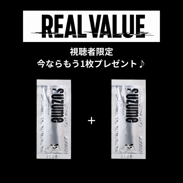 残りわずか! ★1,000枚限定!★【REAL VALUE視聴者向け】suzume 男性向けデリケートゾーンオイル 2ml※今だけもう1枚プレゼント!