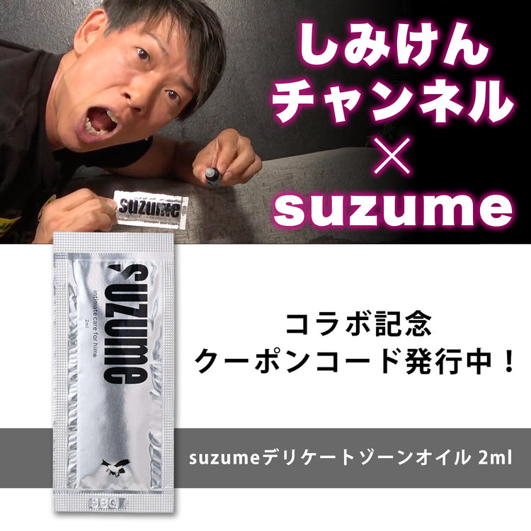 しみけんコラボ記念】suzume 男性向けデリケートゾーンオイル 2ml×1枚